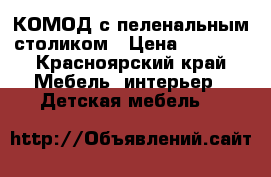 КОМОД с пеленальным столиком › Цена ­ 3 300 - Красноярский край Мебель, интерьер » Детская мебель   